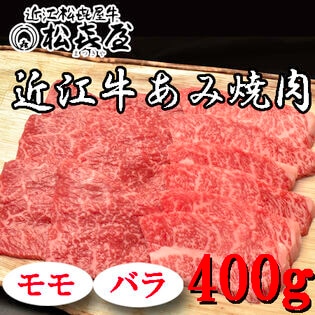 【計400g】「松喜屋」 近江牛あみ焼肉