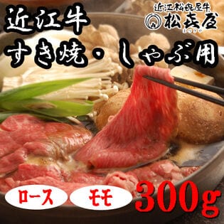 【計300g】「松喜屋」近江牛すきやき・しゃぶしゃぶ用　ロース・モモ