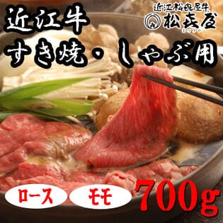 【計700g】「松喜屋」 近江牛すきやき・しゃぶしゃぶ用　ロース・モモ