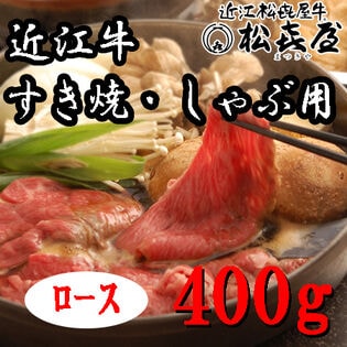 【400g】「松喜屋」 近江牛すきやき・しゃぶしゃぶ用　ロース