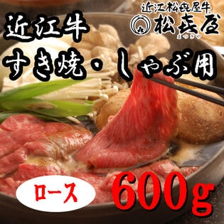 【600g】「松喜屋」 近江牛すきやき・しゃぶしゃぶ用　ロース