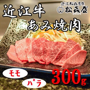 【計300g】 「松喜屋」 近江牛あみ焼肉　モモ・バラ