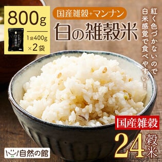 【800g(400g×2)】白の雑穀(24種の国産雑穀)+マンナン