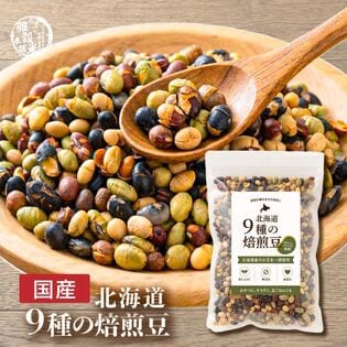 【300g(300g×1袋)】煌めき9種の国産煎り豆ミックス