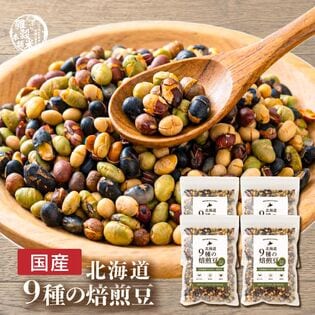 【1.2kg(300g×4袋)】煌めき9種の国産煎り豆ミックス