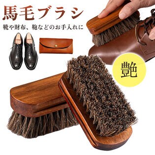 靴や財布、鞄などのお手入れに！馬毛ブラシ