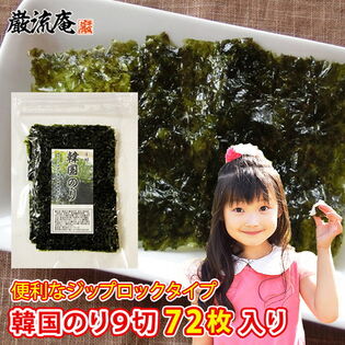 【72枚】韓国のり 9枚切り※2セット同時申込の場合<9枚>おまけ！