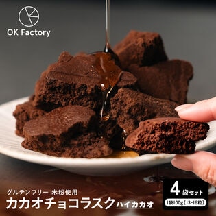 【400g】カカオチョコラスク(ハイカカオ)（100g×4袋）【メール便2個口配送】