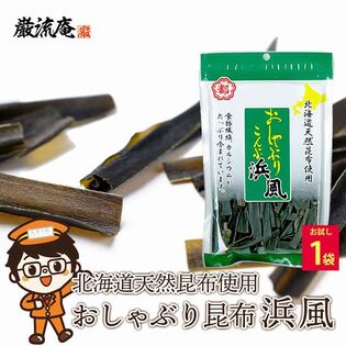 【35g×1袋】おしゃぶり昆布 浜風 おやつ おつまみ