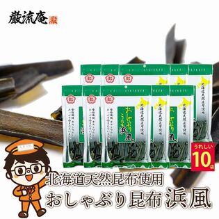 【35g×10袋】おしゃぶり昆布 浜風 おやつ おつまみ