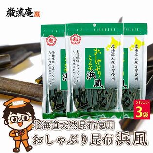 【35g×3袋】おしゃぶり昆布 浜風 おやつ おつまみ