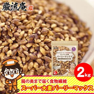 メディアで話題！！【2kg】「スーパー大麦 バーリーマックス」