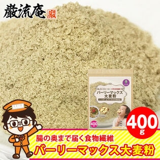 メディアで話題！！【400g】スーパー大麦「バーリーマックス 大麦粉」
