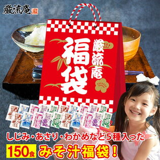 【150袋】 大容量味噌汁 福袋！(あさり・しじみ・油揚げ・合わせみそ・わかめ) いずれかランダム