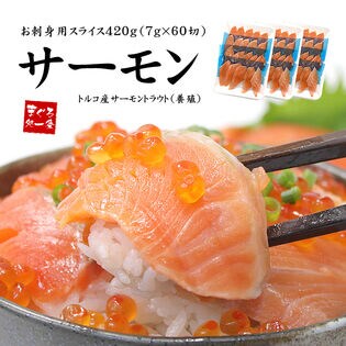 【賞味期限間近】【420g】お刺身用サーモンスライス[トラウトスライス140g-3p]