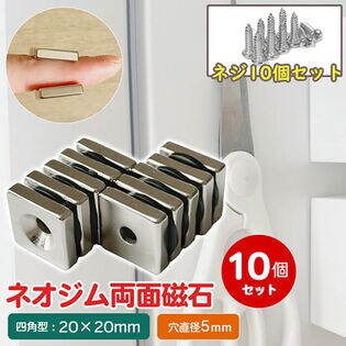 【10個セット】両面磁石なのでとっても便利！ネオジム両面磁石 正方形