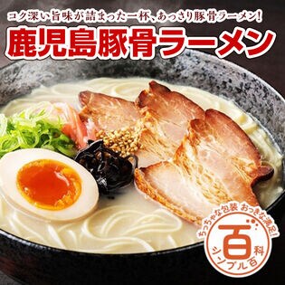 【初回限定】＜シンプル百科＞【6人前】鹿児島豚骨ラーメン！豚骨と鶏ガラの旨味たっぷりスープ