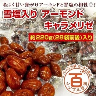 【初回限定】＜シンプル百科＞【約220g(28袋前後)】雪塩アーモンドキャラメリゼ！甘さと塩気が絶妙