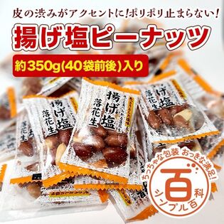 【初回限定】＜シンプル百科＞【約350g(40袋前後)】揚げ塩ピーナッツ