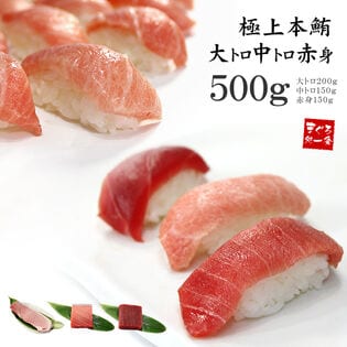 【500g】本マグロ 大トロ中トロ赤身セット 解凍レシピ付 刺身 食べ物[[大中赤セット]