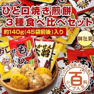 【賞味期限間近】＜シンプル百科＞【約140g(45袋前後)】ひと口焼き煎餅 3種食べ比べセット