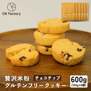 【100g×6袋】贅沢米粉のグルテンフリークッキー チョコチップ 600g