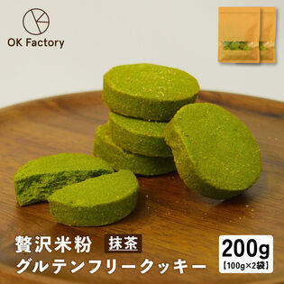 【100g×2袋】贅沢米粉のグルテンフリークッキー 抹茶 200g