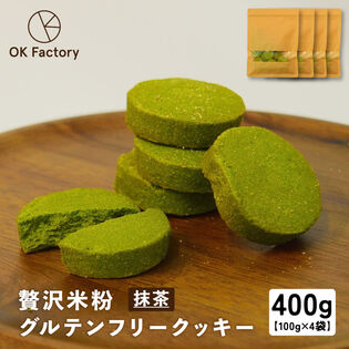 【100g×4袋】贅沢米粉のグルテンフリークッキー 抹茶 400g