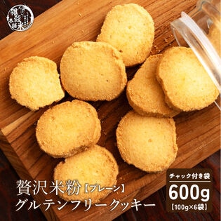【100g×6袋】贅沢米粉のグルテンフリークッキー プレーン 600g