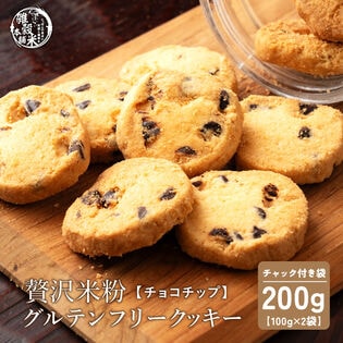 【100g×2袋】贅沢米粉のグルテンフリークッキー チョコチップ 200g