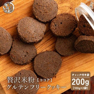 【100g×2袋】贅沢米粉のグルテンフリークッキー ココア 200g