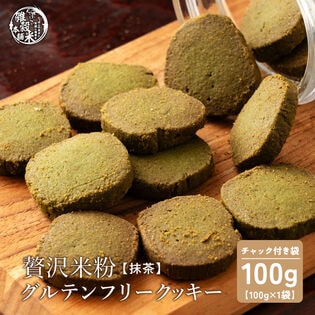 【100g×1袋】贅沢米粉のグルテンフリークッキー 抹茶 100g