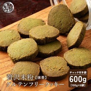 【100g×6袋】贅沢米粉のグルテンフリークッキー 抹茶 600g