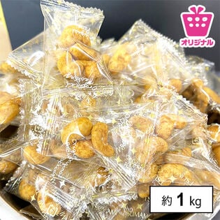 ＜シンプル百科＞【大容量 約1kg(150袋前後)】カレーカシューナッツ