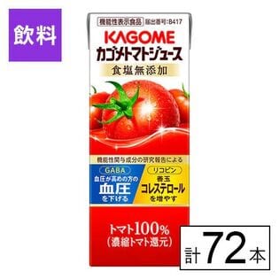 カゴメトマトジュース　食塩無添加200ml×72本