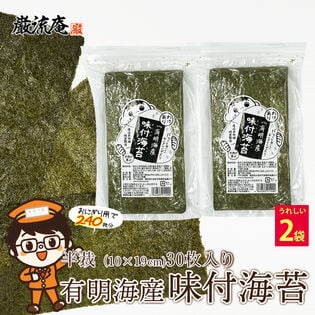 【60枚】海苔 味付け海苔 味付海苔 味付けのり 半切 半裁（30枚×2袋）