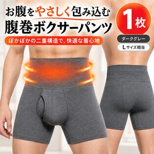 【ダークグレー/1枚Lサイズ相当】腹巻ボクサーパンツ