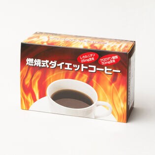 30袋入り×1箱】燃焼式ダイエットコーヒーを税込・送料込でお試し