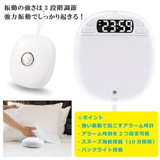 振動で起こす！目覚まし時計を税込・送料込でお試し｜サンプル百貨店