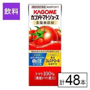 カゴメトマトジュース　食塩無添加200ml×48本