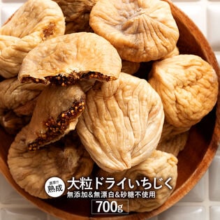 【700g】無添加 砂糖不使用 ドライいちじく(イチジク)