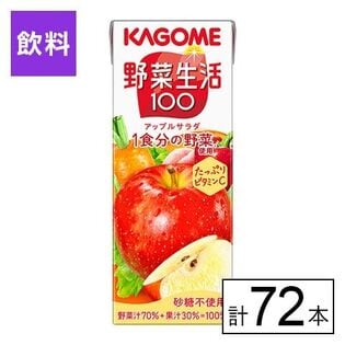 カゴメ 野菜生活100アップルサラダ 200ml×72本