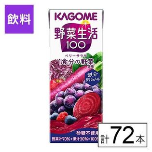 カゴメ 野菜生活100ベリーサラダ 200ml×72本