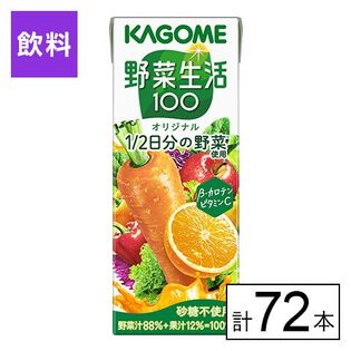 カゴメ 野菜生活100 オリジナル 200ml×72本