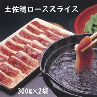 【計600g】産地直送！土佐鴨ローススライス　合鴨お肉だけのセット　化粧箱なし