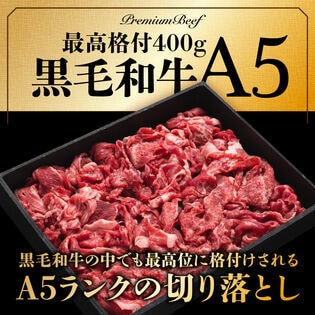 【400g】A5 黒毛和牛超贅沢切り落とし