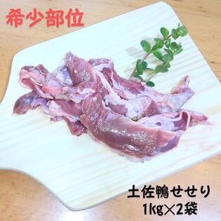 【計2kg】産地直送♪土佐鴨せせり★業務用の大パック★首の肉★化粧箱なし