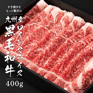 【400g】九州産黒毛和牛ロインスライス