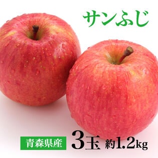 【お試し約1.2kg(秀品 大玉 3玉)】青森県産サンふじりんご