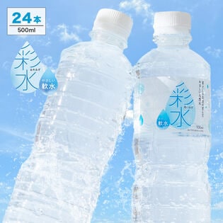 【500ml 24本】ミネラルウォーター 彩水-あやみず- 軟水